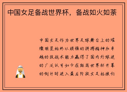 中国女足备战世界杯，备战如火如荼