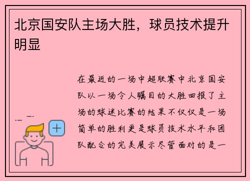 北京国安队主场大胜，球员技术提升明显