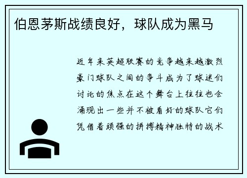 伯恩茅斯战绩良好，球队成为黑马