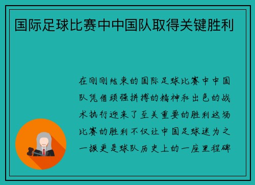 国际足球比赛中中国队取得关键胜利