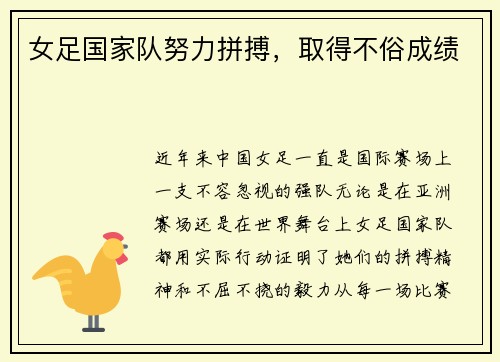 女足国家队努力拼搏，取得不俗成绩