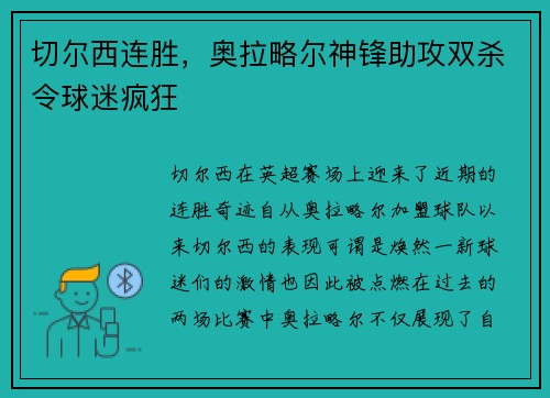 切尔西连胜，奥拉略尔神锋助攻双杀令球迷疯狂