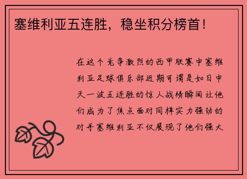 塞维利亚五连胜，稳坐积分榜首！
