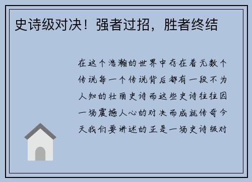 史诗级对决！强者过招，胜者终结