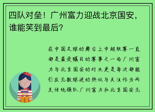 四队对垒！广州富力迎战北京国安，谁能笑到最后？