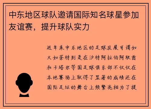 中东地区球队邀请国际知名球星参加友谊赛，提升球队实力