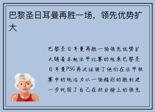 巴黎圣日耳曼再胜一场，领先优势扩大