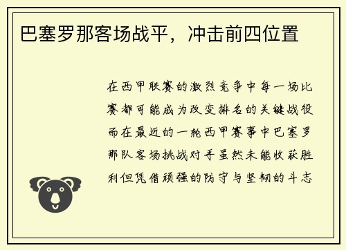 巴塞罗那客场战平，冲击前四位置
