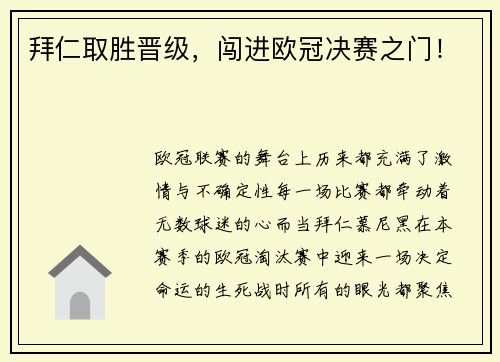 拜仁取胜晋级，闯进欧冠决赛之门！