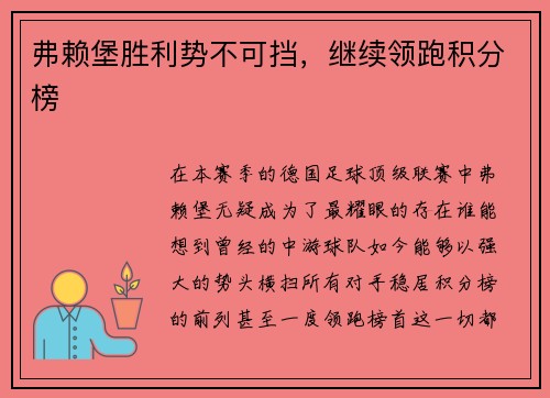 弗赖堡胜利势不可挡，继续领跑积分榜