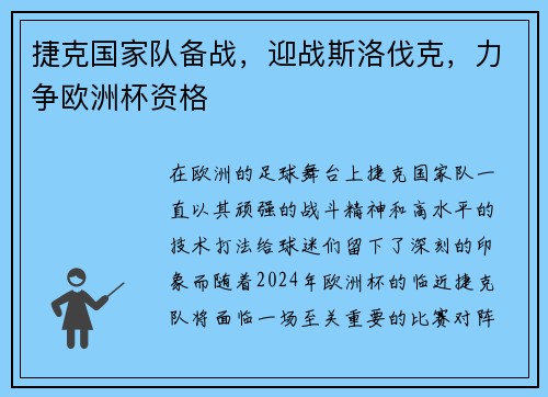 捷克国家队备战，迎战斯洛伐克，力争欧洲杯资格