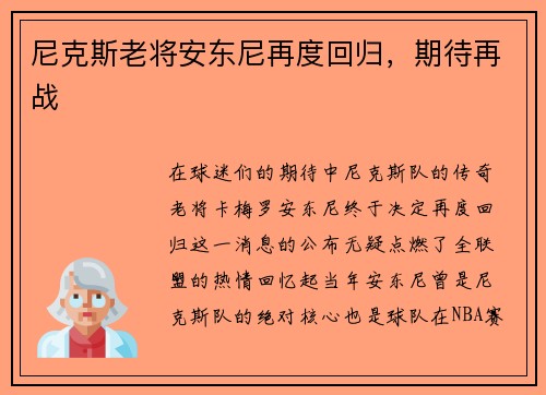 尼克斯老将安东尼再度回归，期待再战