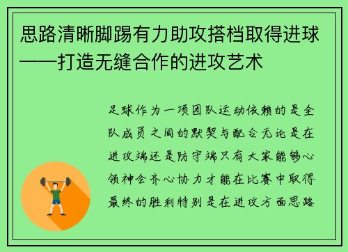 思路清晰脚踢有力助攻搭档取得进球——打造无缝合作的进攻艺术