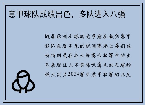 意甲球队成绩出色，多队进入八强