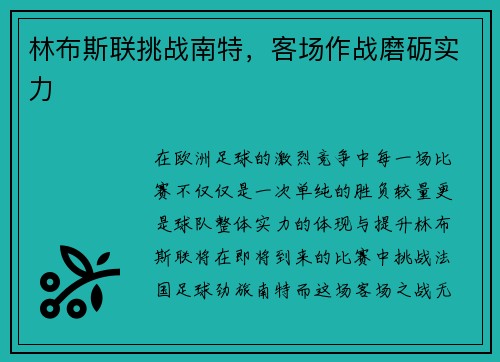 林布斯联挑战南特，客场作战磨砺实力