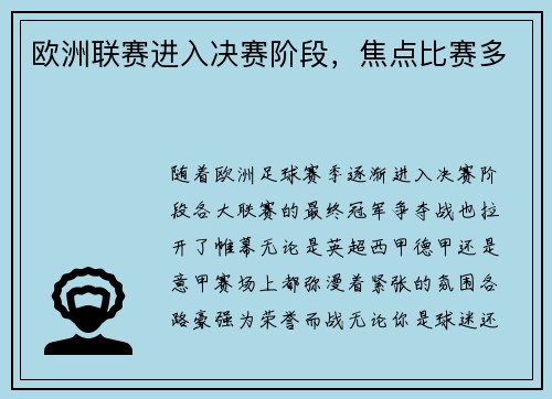 欧洲联赛进入决赛阶段，焦点比赛多