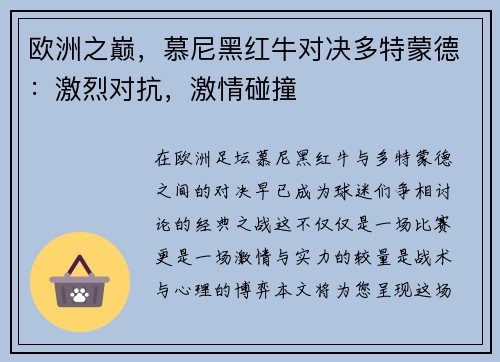 欧洲之巅，慕尼黑红牛对决多特蒙德：激烈对抗，激情碰撞