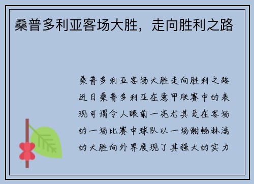 桑普多利亚客场大胜，走向胜利之路