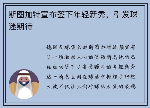 斯图加特宣布签下年轻新秀，引发球迷期待