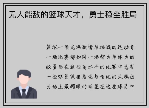 无人能敌的篮球天才，勇士稳坐胜局