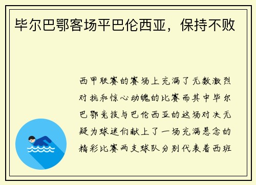 毕尔巴鄂客场平巴伦西亚，保持不败