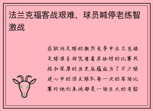 法兰克福客战艰难，球员喊停老练智激战