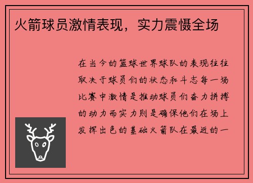 火箭球员激情表现，实力震慑全场