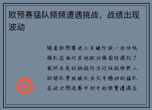 欧预赛猛队频频遭遇挑战，战绩出现波动