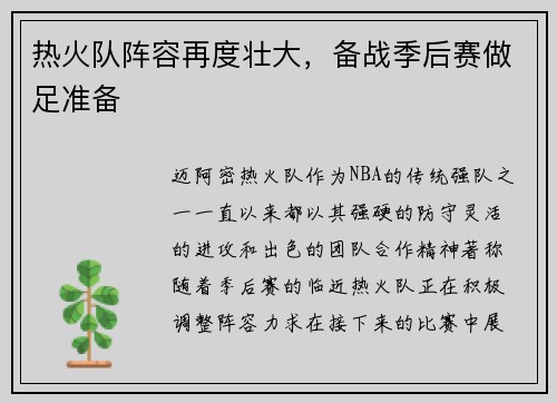 热火队阵容再度壮大，备战季后赛做足准备