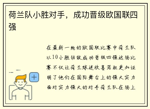 荷兰队小胜对手，成功晋级欧国联四强