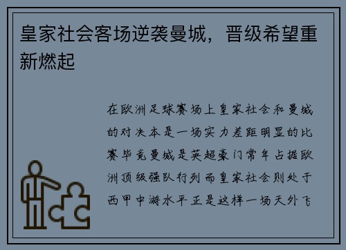 皇家社会客场逆袭曼城，晋级希望重新燃起