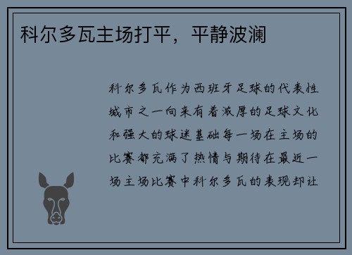 科尔多瓦主场打平，平静波澜