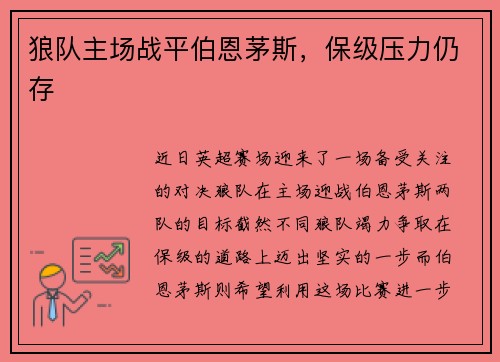 狼队主场战平伯恩茅斯，保级压力仍存