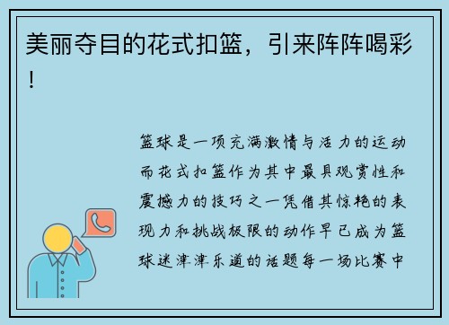 美丽夺目的花式扣篮，引来阵阵喝彩！