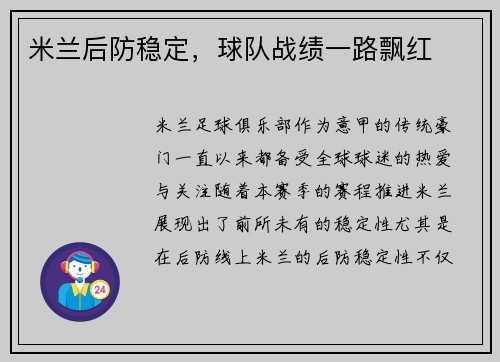米兰后防稳定，球队战绩一路飘红