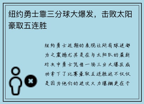 纽约勇士靠三分球大爆发，击败太阳豪取五连胜