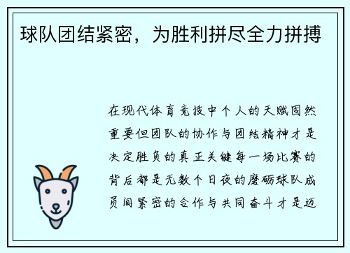 球队团结紧密，为胜利拼尽全力拼搏