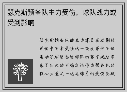 瑟克斯预备队主力受伤，球队战力或受到影响