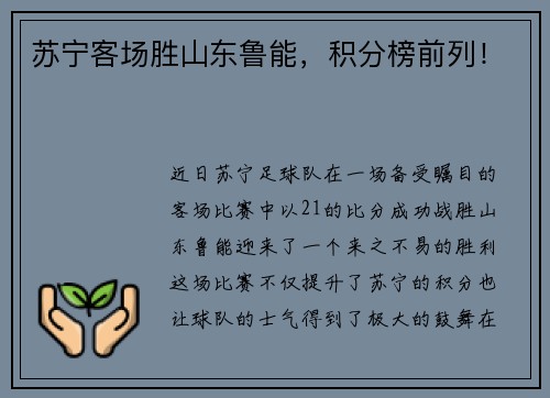 苏宁客场胜山东鲁能，积分榜前列！