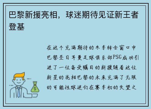 巴黎新援亮相，球迷期待见证新王者登基