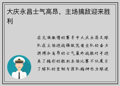 大庆永昌士气高昂，主场擒敌迎来胜利
