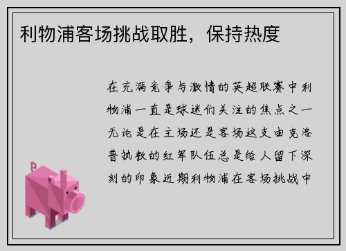利物浦客场挑战取胜，保持热度