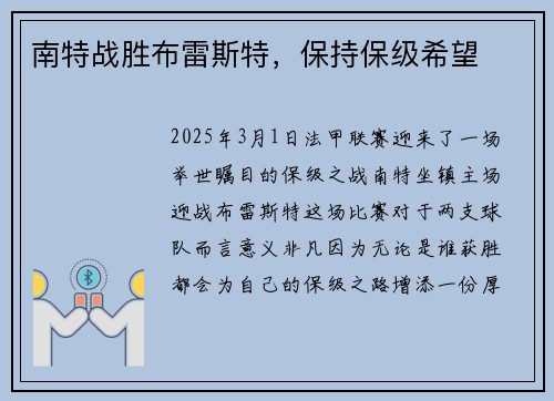 南特战胜布雷斯特，保持保级希望