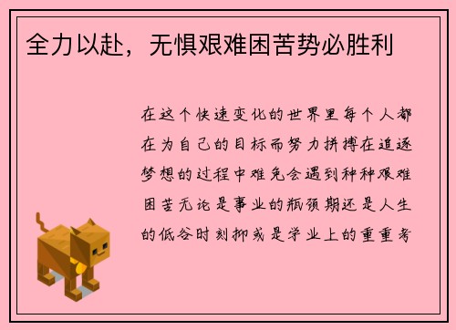 全力以赴，无惧艰难困苦势必胜利