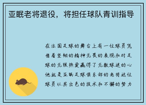 亚眠老将退役，将担任球队青训指导
