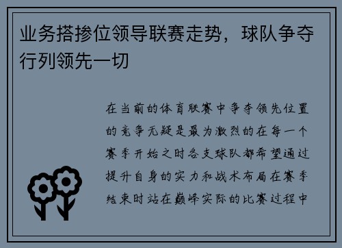 业务搭掺位领导联赛走势，球队争夺行列领先一切
