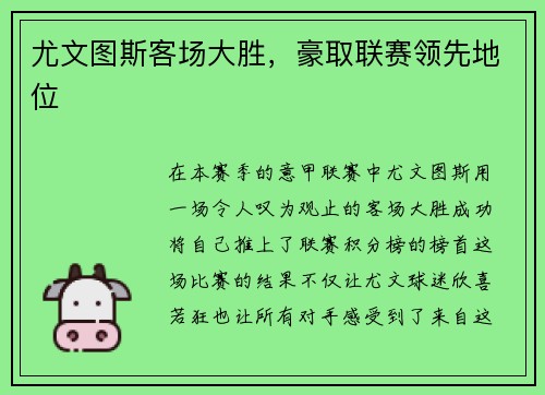 尤文图斯客场大胜，豪取联赛领先地位