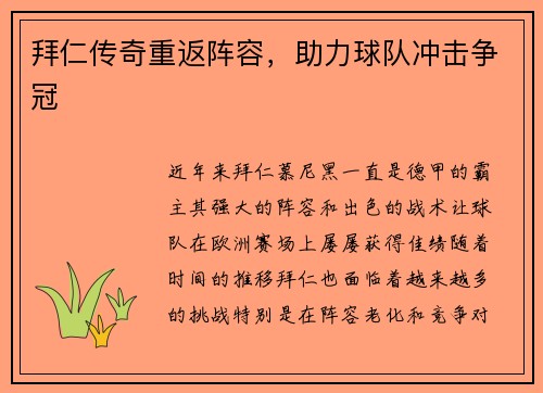 拜仁传奇重返阵容，助力球队冲击争冠