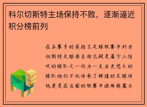 科尔切斯特主场保持不败，逐渐逼近积分榜前列