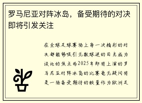罗马尼亚对阵冰岛，备受期待的对决即将引发关注